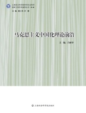 马克思主义中国化理论前沿