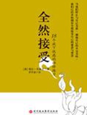 18个放下忧虑的禅修练习：全然接受 - [美]塔拉·布莱克