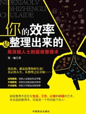 你的效率是整理出来的_高效能人士的超级整理术