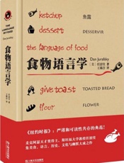 食物语言学（新视野人文丛书） - 任韶堂