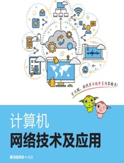 计算机网络技术及应用 - 黑马程序员