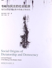 大学译丛_专制与民主的社会起源