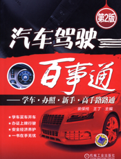 汽车驾驶百事通_第2版