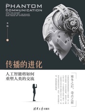 [传播的进化：人工智能将如何重塑人类的交流]牟怡