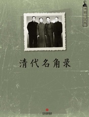 清代名角录（记录梨园名角的第一本著作）（通识课堂） - 齐如山