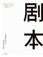 剧本：影视写作的艺术、技巧和商业运作(UCLA影视写作教程)-理查德·沃尔特-