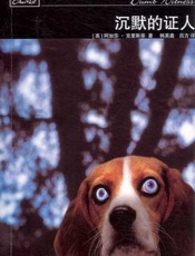 阿加莎--沉默的证人