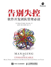 告别失控：软件开发团队管理必读