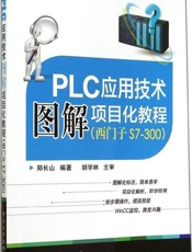 PLC应用技术图解项目化教程