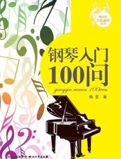 钢琴入门100问