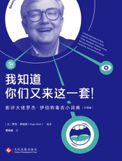 我知道你们又来这一套：影评大佬罗杰·伊伯特毒舌小词典