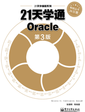 21天学通Oracle