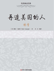 再造美国的人——林肯