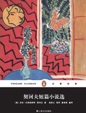 企鹅经典：契诃夫短篇小说选（上海文艺精装版） - 安东·巴甫洛维奇·契诃夫_&_耿洛之_&_廖美琳