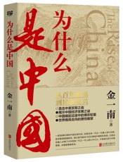 为什么是中国