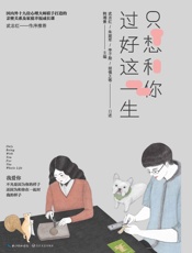 只想和你过好这一生