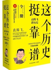 这个历史挺靠谱_袁腾飞讲历史全集