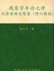 现象学导论七讲 从原著阐发原意-张祥龙