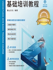 会声会影2019基础培训教程 - 麓山文化