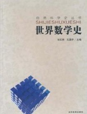 世界数学史-杜石然