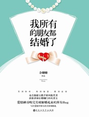 我所有的朋友都结婚了（毒舌傲娇女携手犀利腹黑男，拯救徘徊在婚姻门外的男女，爱情神攻略完美破解婚礼前的所有BUG，写尽爱情中所有的美好和挣扎。） - 余姗姗