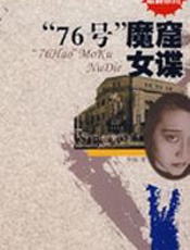 “76号”魔窟女谍 - 李伟