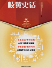 上海市医学会百年纪念科普丛书：岐黄史话