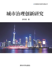 城市治理创新研究