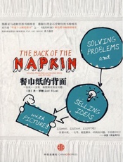 餐巾纸的背面_一张纸_一支笔,画图搞定商业问题! - 丹·罗姆(Dan Roam)