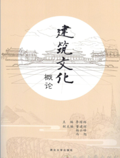 建筑文化概论