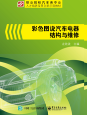 彩色图说汽车电器结构与维修