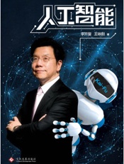 [人工智能：李开复谈AI如何重塑个人、商业与社会的未来图谱]李开复