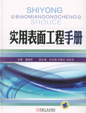 实用表面工程手册