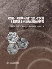 锂渣、粉煤灰替代部分水泥对混凝土性能的影响研究