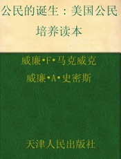 公民的诞生_美国公民培养读本