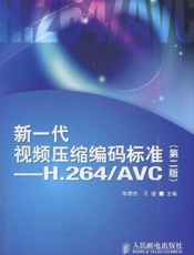 新一代视频压缩编码标准 H.264 AVC-毕厚杰 & 王健