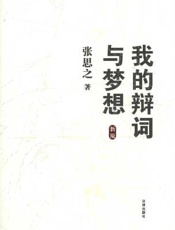 我的辩词与梦想