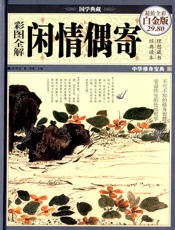 彩图全解闲情偶寄