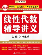 金榜图书·2015李永乐·王式安唯一考研数学系列：线性代数辅导讲义 - 李永乐