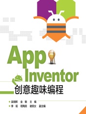 App Inventor创意趣味编程 - 吴明晖，金敏