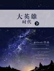 大英雄时代