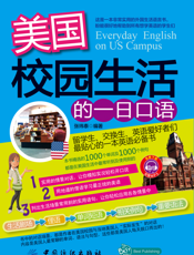美国校园生活的一日口语