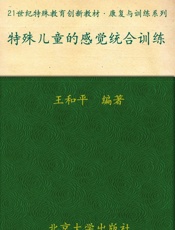 特殊儿童的感觉统合训练