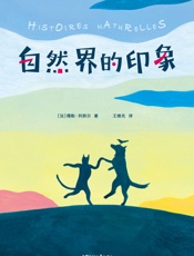 作家榜经典：自然界的印象