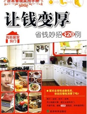 让钱变厚：省钱妙招320例
