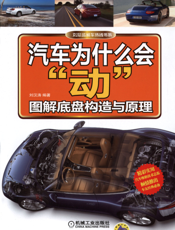 汽车为什么会“动”：图解底盘构造与原理
