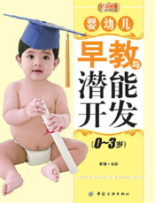 婴幼儿早教与潜能开发0-3岁