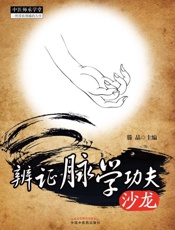 辨证脉学功夫沙龙