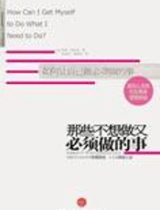 人生励志：那些不想做又必须做的事 - 特里-高格纳