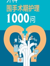 外科围手术期护理1000问 - 张洪波,王哲敏